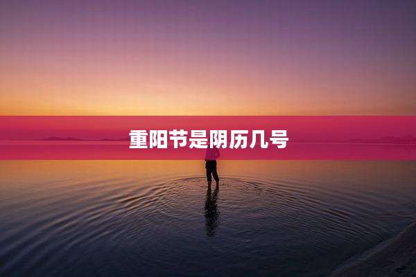 重阳节是阴历几号
