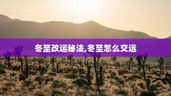 冬至改运秘法,冬至怎么交运