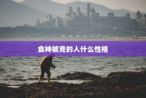 食神被克的人什么性格
