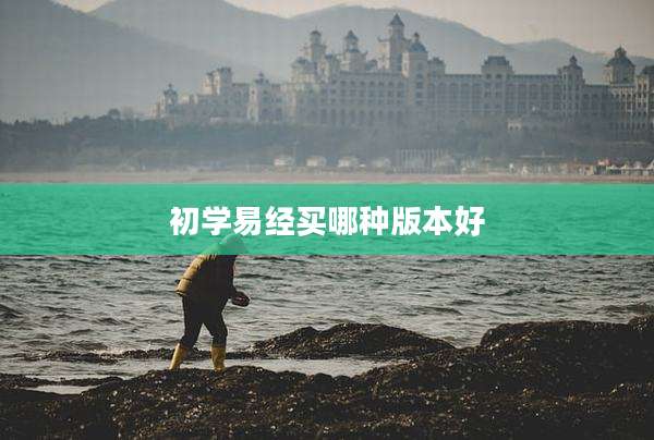 初学易经买哪种版本好