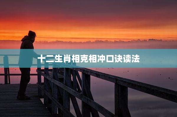十二生肖相克相冲口诀读法