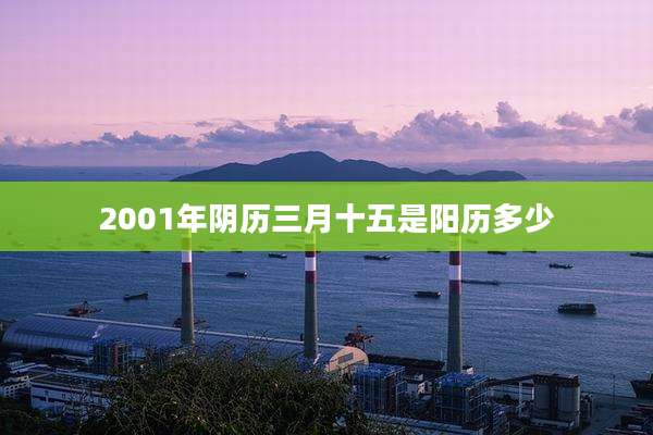 2001年阴历三月十五是阳历多少
