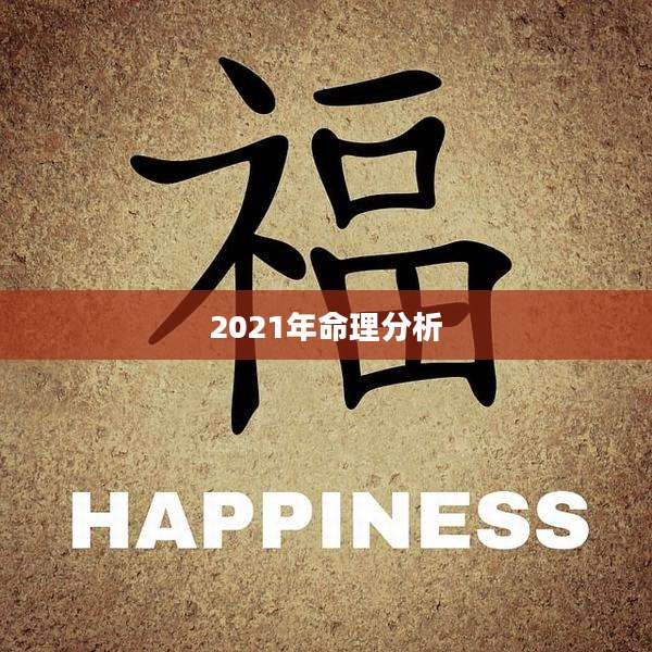 2021年命理分析