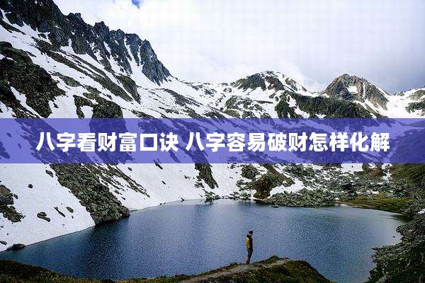 八字看财富口诀 八字容易破财怎样化解