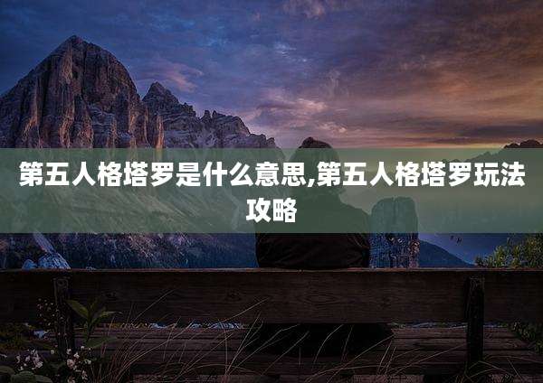 第五人格塔罗是什么意思,第五人格塔罗玩法攻略