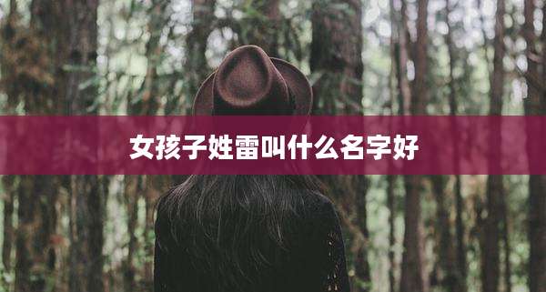 女孩子姓雷叫什么名字好