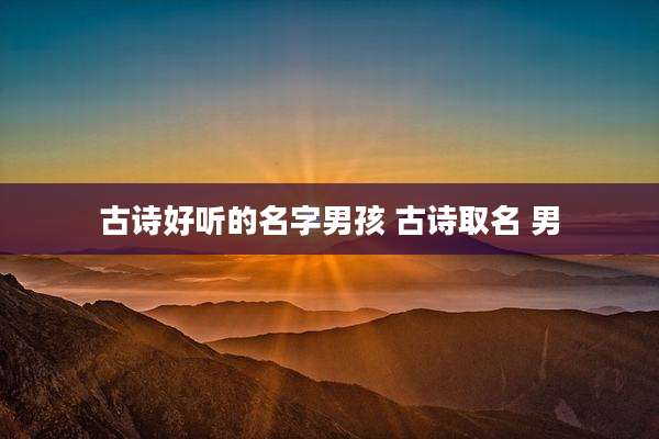 古诗好听的名字男孩 古诗取名 男