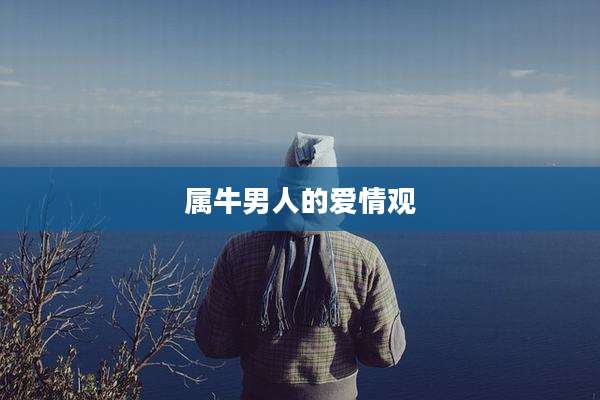属牛男人的爱情观