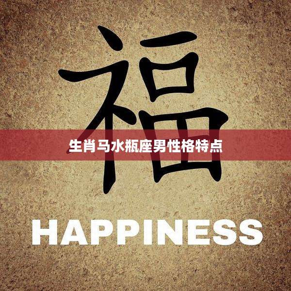 生肖马水瓶座男性格特点