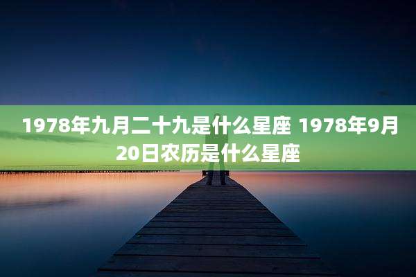 1978年九月二十九是什么星座 1978年9月20日农历是什么星座