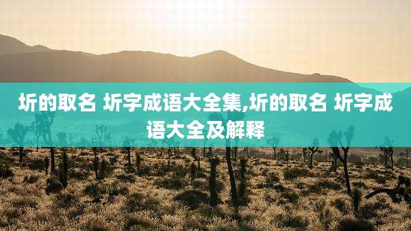 圻的取名 圻字成语大全集,圻的取名 圻字成语大全及解释