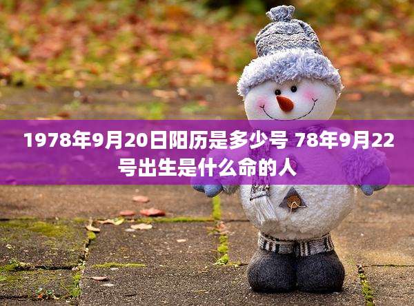 1978年9月20日阳历是多少号 78年9月22号出生是什么命的人
