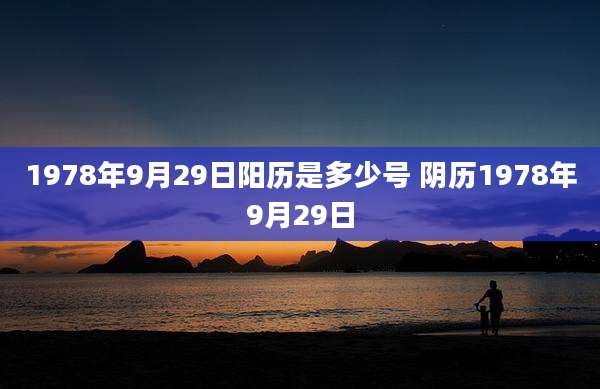 1978年9月29日阳历是多少号 阴历1978年9月29日