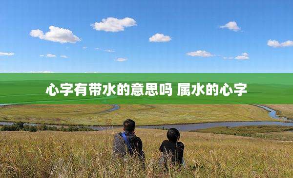 心字有带水的意思吗 属水的心字