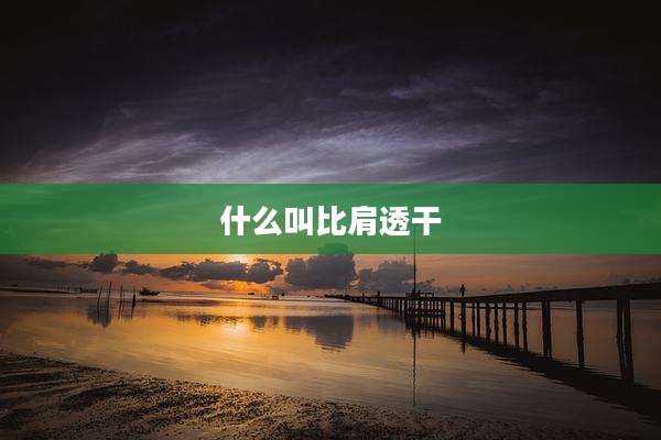 什么叫比肩透干