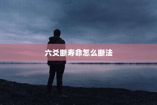 六爻断寿命怎么断法