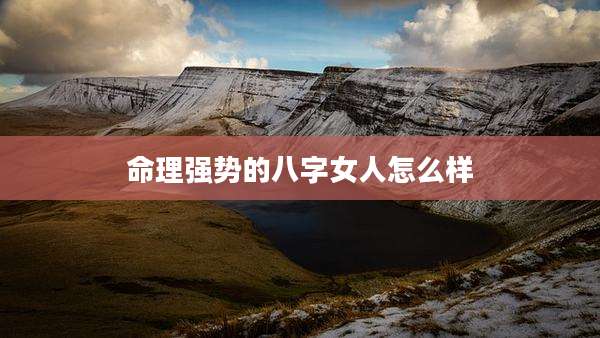 命理强势的八字女人怎么样
