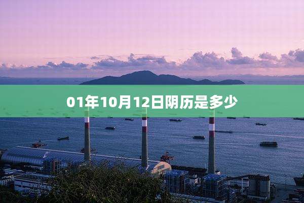01年10月12日阴历是多少