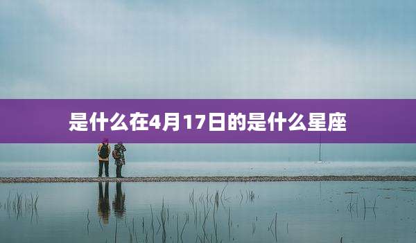 是什么在4月17日的是什么星座