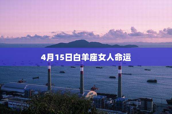 4月15日白羊座女人命运