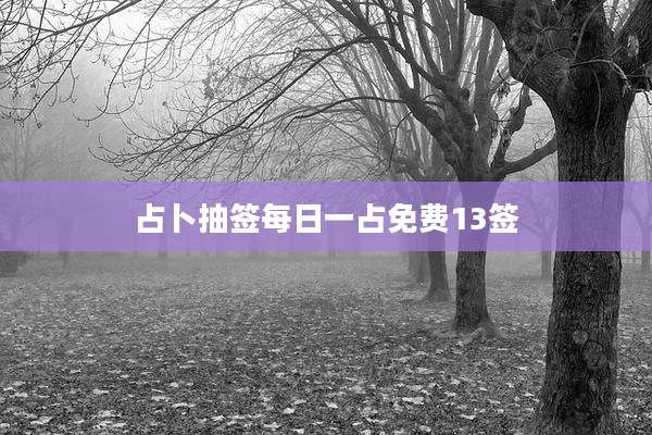 占卜抽签每日一占免费13签