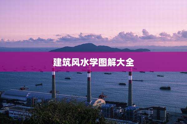 建筑风水学图解大全