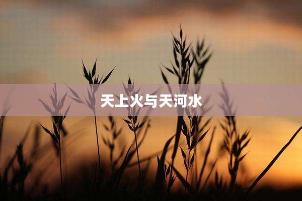天上火与天河水