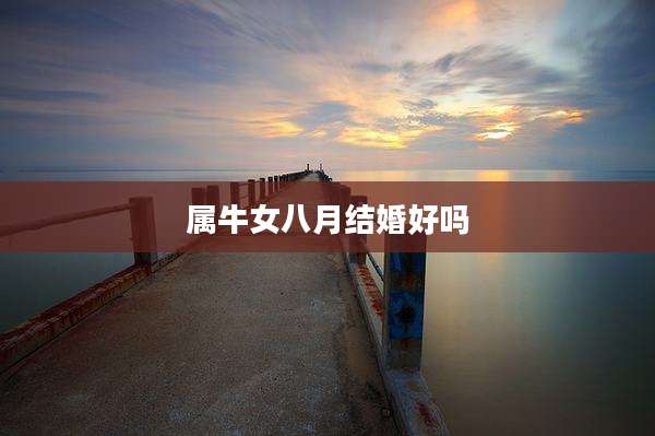 属牛女八月结婚好吗