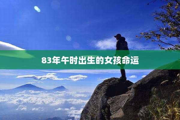 83年午时出生的女孩命运