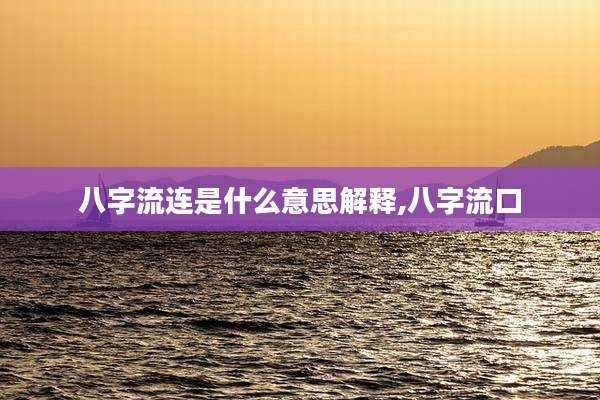 八字流连是什么意思解释,八字流口