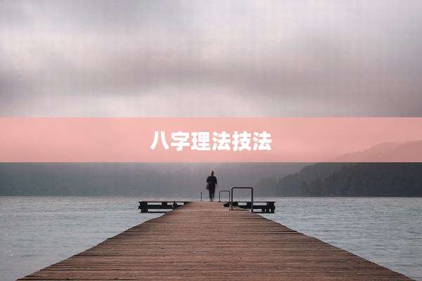 八字理法技法