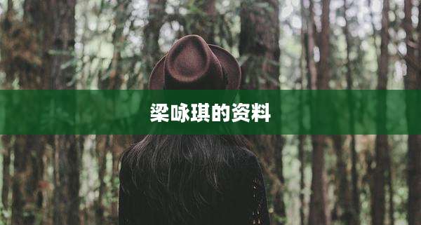 梁咏琪的资料