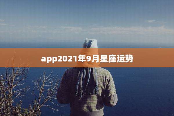 app2021年9月星座运势