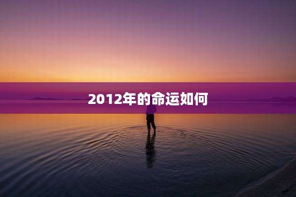 2012年的命运如何