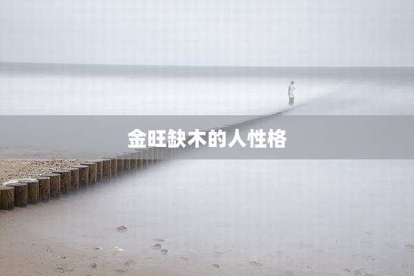金旺缺木的人性格