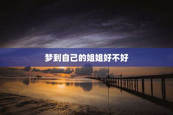 梦到自己的姐姐好不好