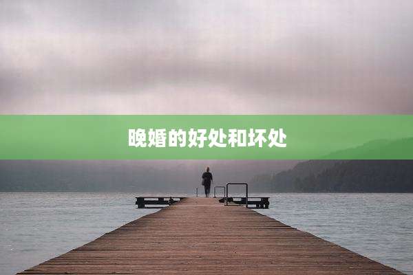 晚婚的好处和坏处