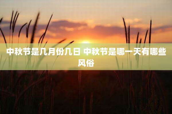 中秋节是几月份几日 中秋节是哪一天有哪些风俗