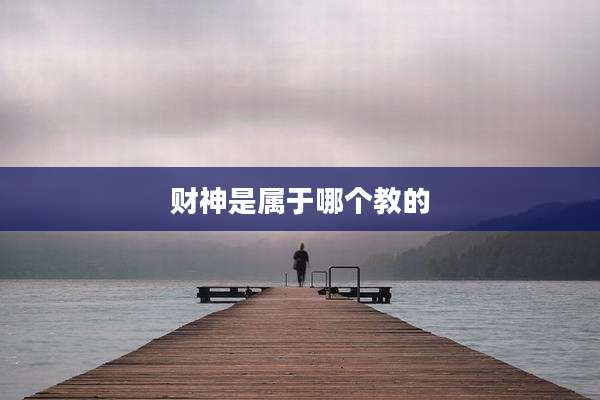 财神是属于哪个教的