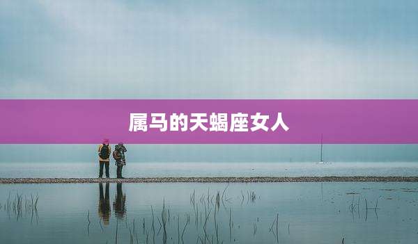 属马的天蝎座女人