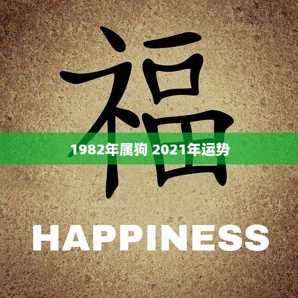 1982年属狗 2021年运势