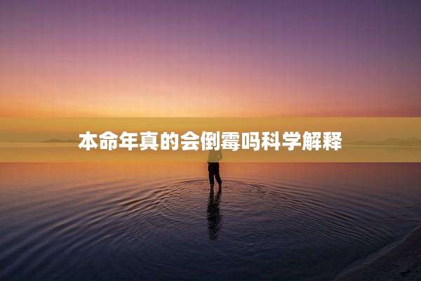 本命年真的会倒霉吗科学解释