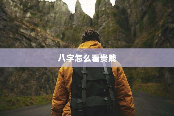 八字怎么看贵贱