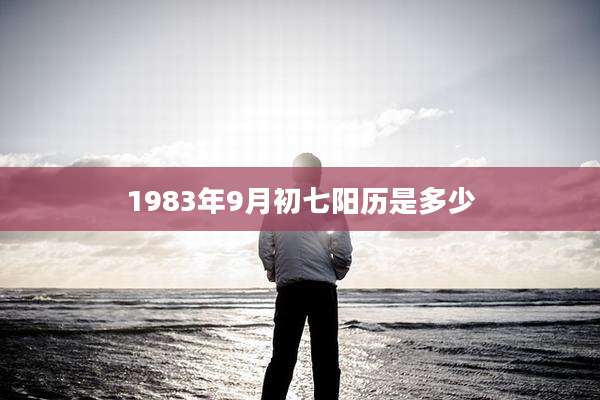1983年9月初七阳历是多少