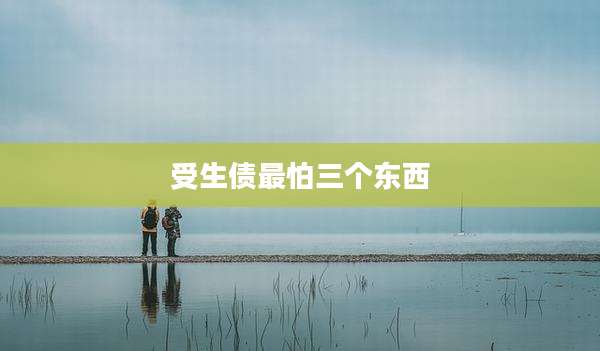 受生债最怕三个东西