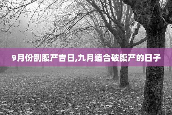 9月份剖腹产吉日,九月适合破腹产的日子