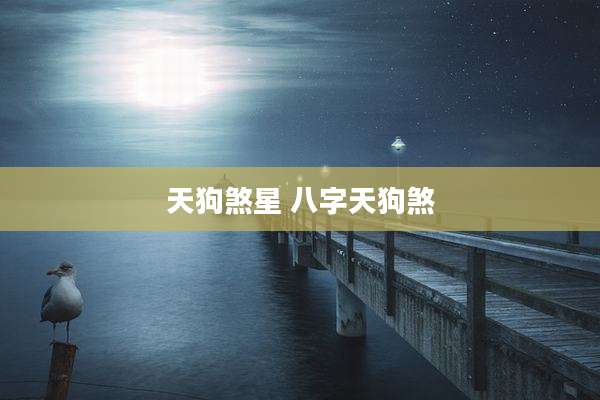 天狗煞星 八字天狗煞