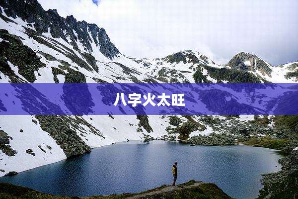 八字火太旺