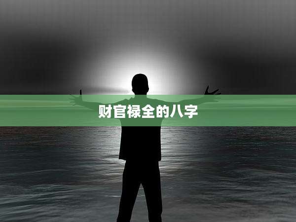 财官禄全的八字