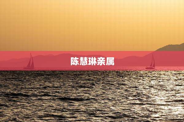 陈慧琳亲属